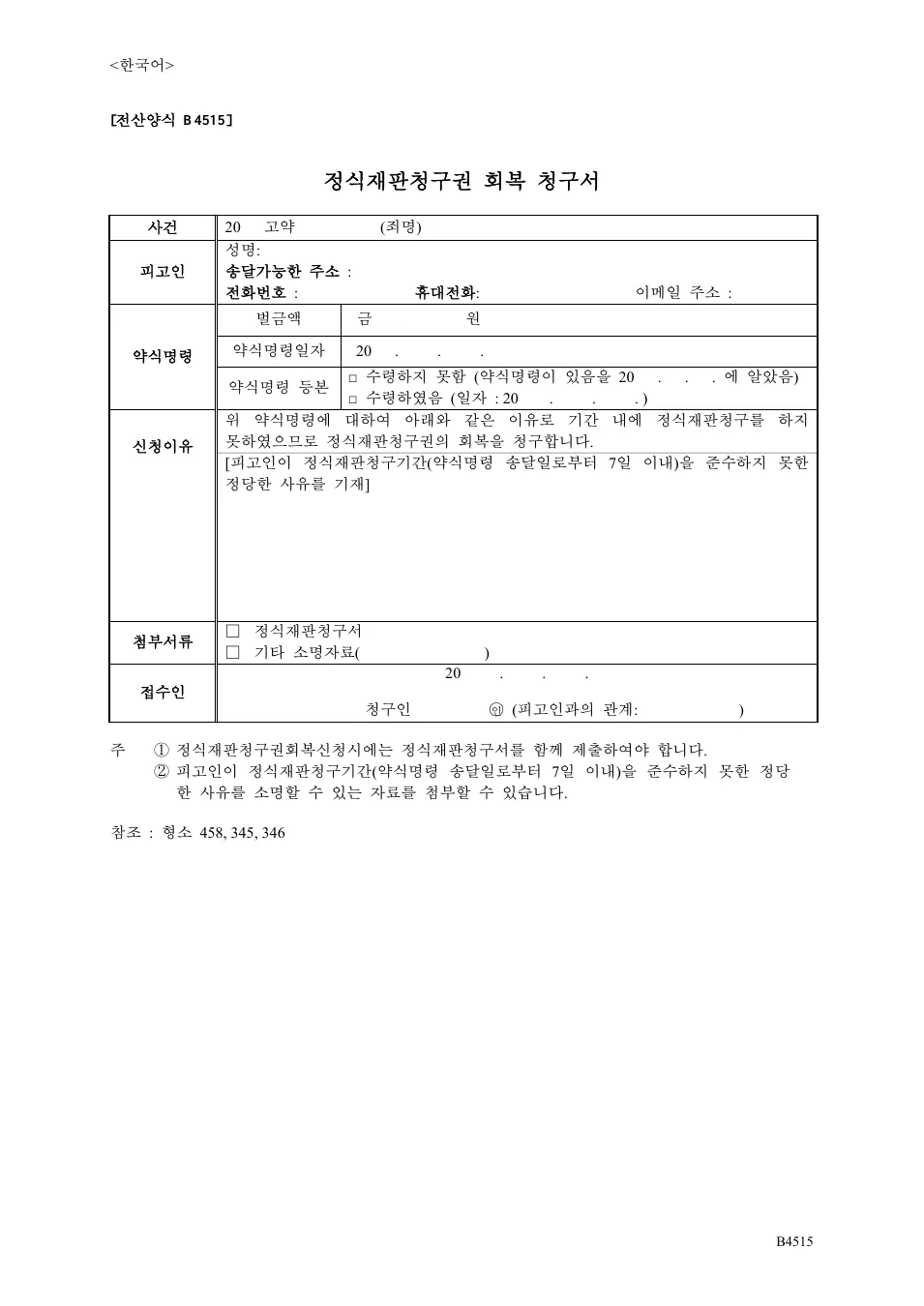 대한민국 법원 정식재판청구권 회복 청구서 공식 PDF 1쪽 캡처