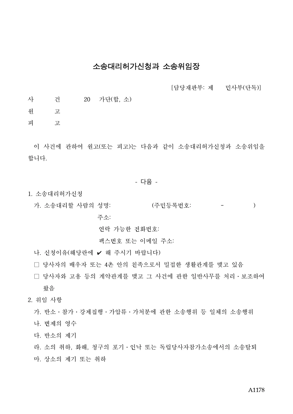 대한민국 법원 소송대리허가신청과 소송위임장 공식 PDF 1쪽 캡처